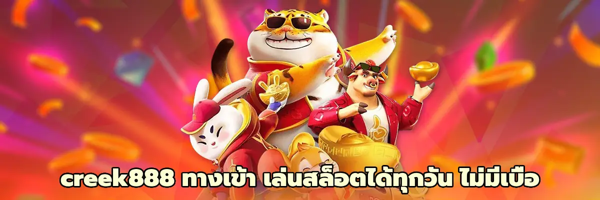 creek888 ทางเข้า
