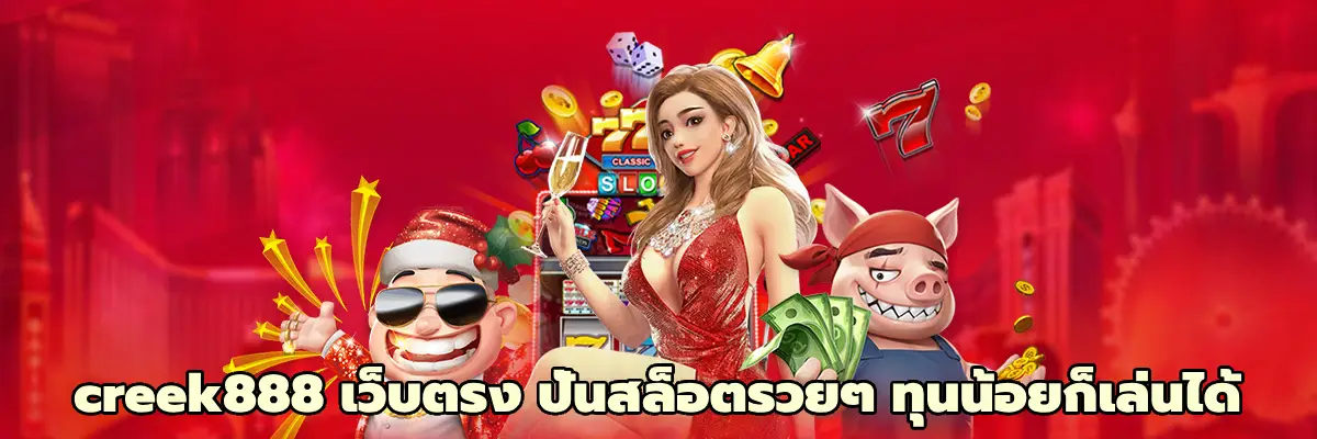 creek888 เว็บตรง